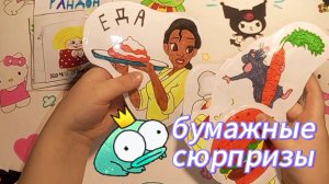🍰Новинка приготовь😘Распаковка бумажных сюрпризов🌷Бумажечка_life💗