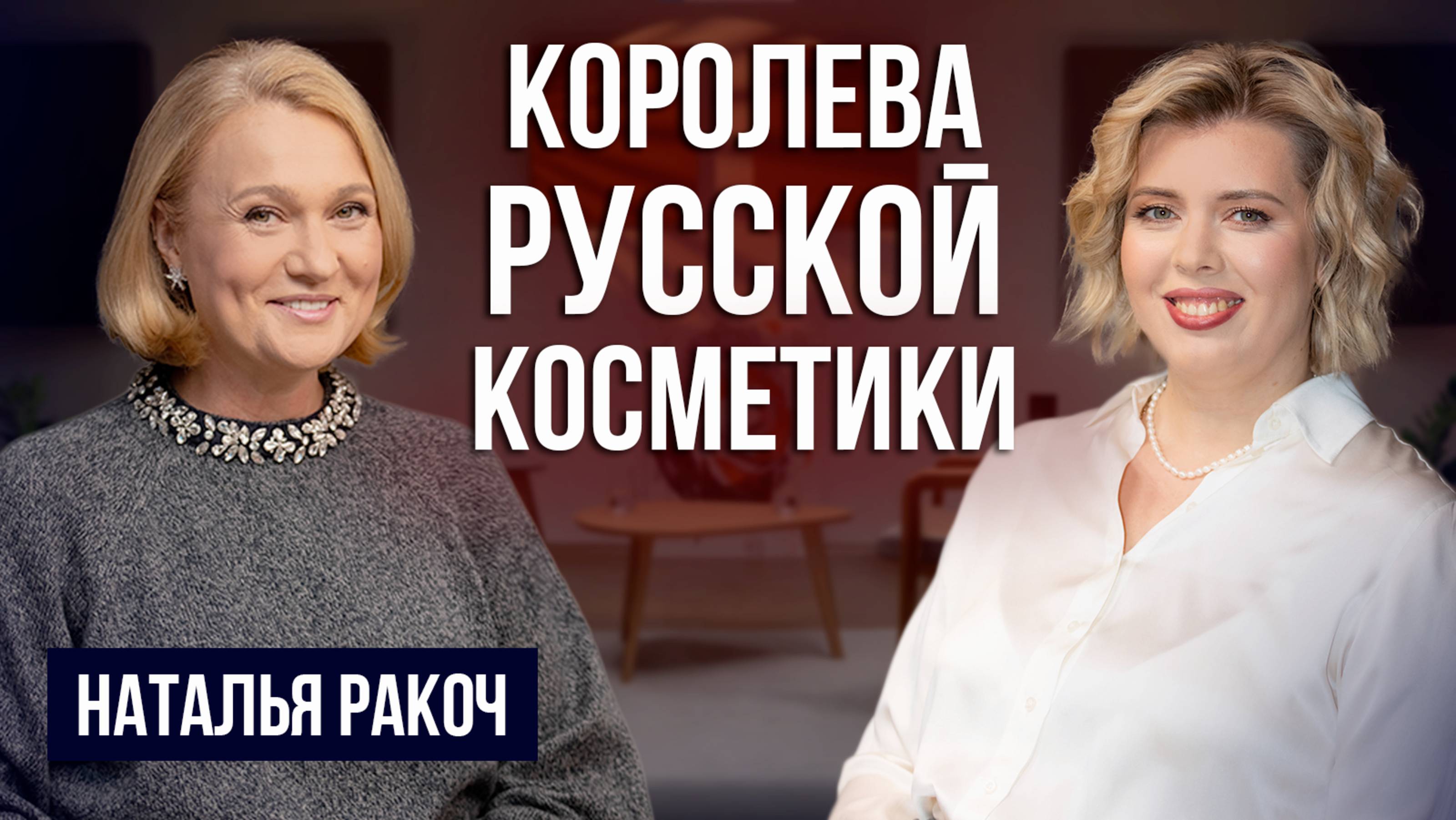 Кто придумал Vivienne Sabo, RBG, Чёрную Москву? Наталья Ракоч про русский бьюти бизнес | Мария Лапук