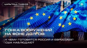 Гонка вооружений на фоне долгов: К чему готовятся Россия и Евросоюз? США наблюдают