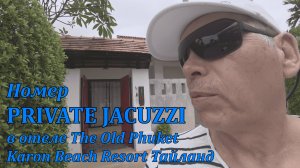 Private jacuzzi room в отеле the Old Phuket Karon Beach Resort Тайланд Часть-2 2025. 4K