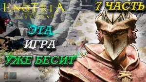 Enotria: the last song: 7 ЧАСТЬ - КУДА СТОЛЬКО БЕСЯЧИХ БОССОВ?