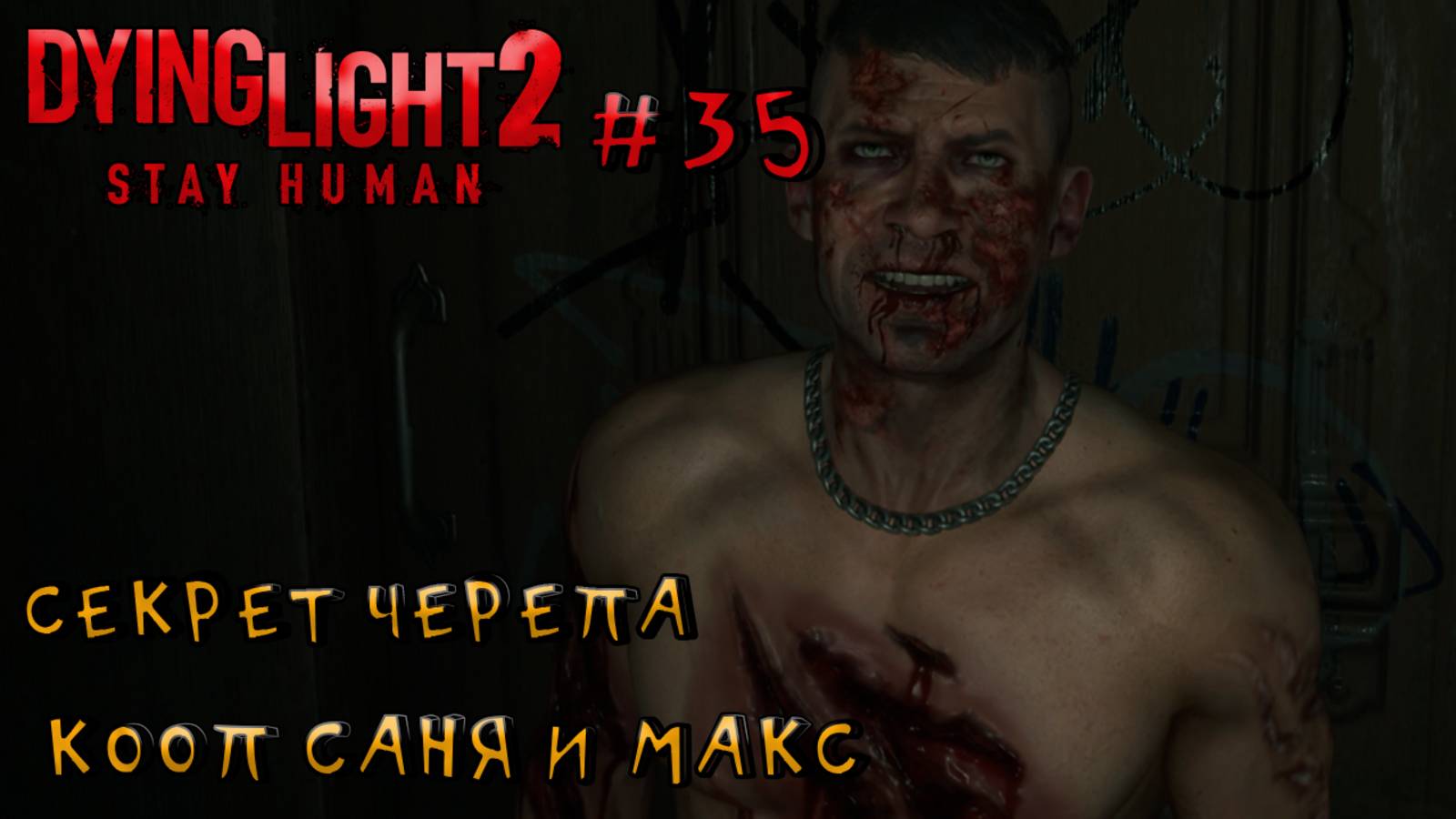 СЕКРЕТ ЧЕРЕПА l Dying Light 2 КООП с Максом Игровой Полигон l Часть 35