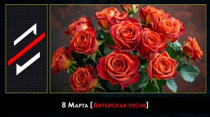 Rec.Vision - 8 Марта