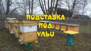 ОРГАНИЗАЦИЯ ПАСЕКИ. ПОДСТАВКА ПОД УЛЬИ. КАК СДЕЛАТЬ ПОДСТАВКУ ПОД УЛЬИ.