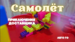 Приключения самолёта доставщика!