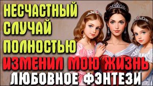 Опекуны. Любовное фэнтези. Аудиокнига.