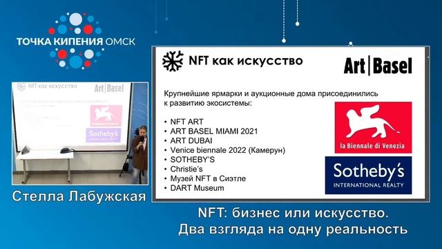 NFT это БИЗНЕС или ИСКУССТВО / ФЕСТИВАЛЬ NFT KINGDOM ОМСК / Антон Гусев и Стелла Лабужская смотреть онлайн