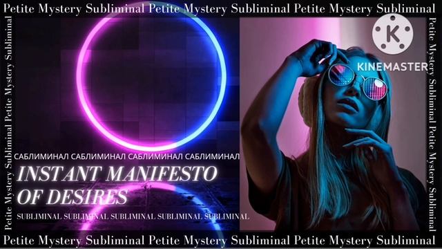 Саблиминал - Instant Manifesto of Desires/Мгновенный манифест желаний