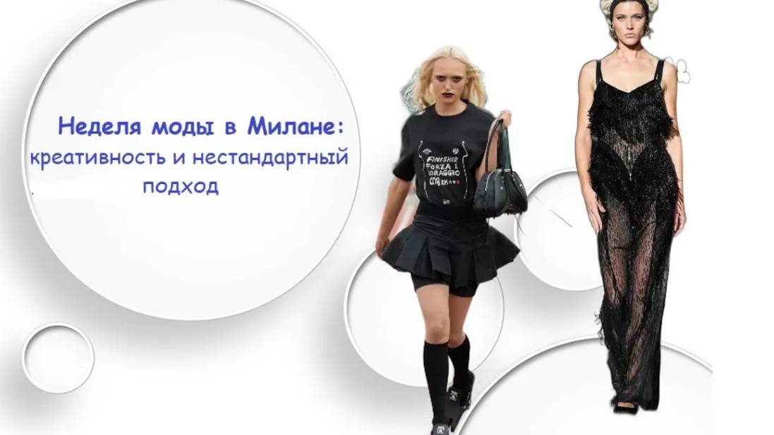Неделя моды в Милане: креативность и нестандартный подход