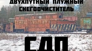 снегоочиститель двухпутный плужный СДП