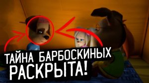 ЖУТКАЯ ТЕОРИЯ - БАРБОСКИНЫ 😱