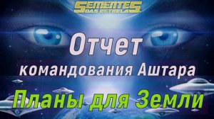 Отчет командования Аштара – Планы для Земли