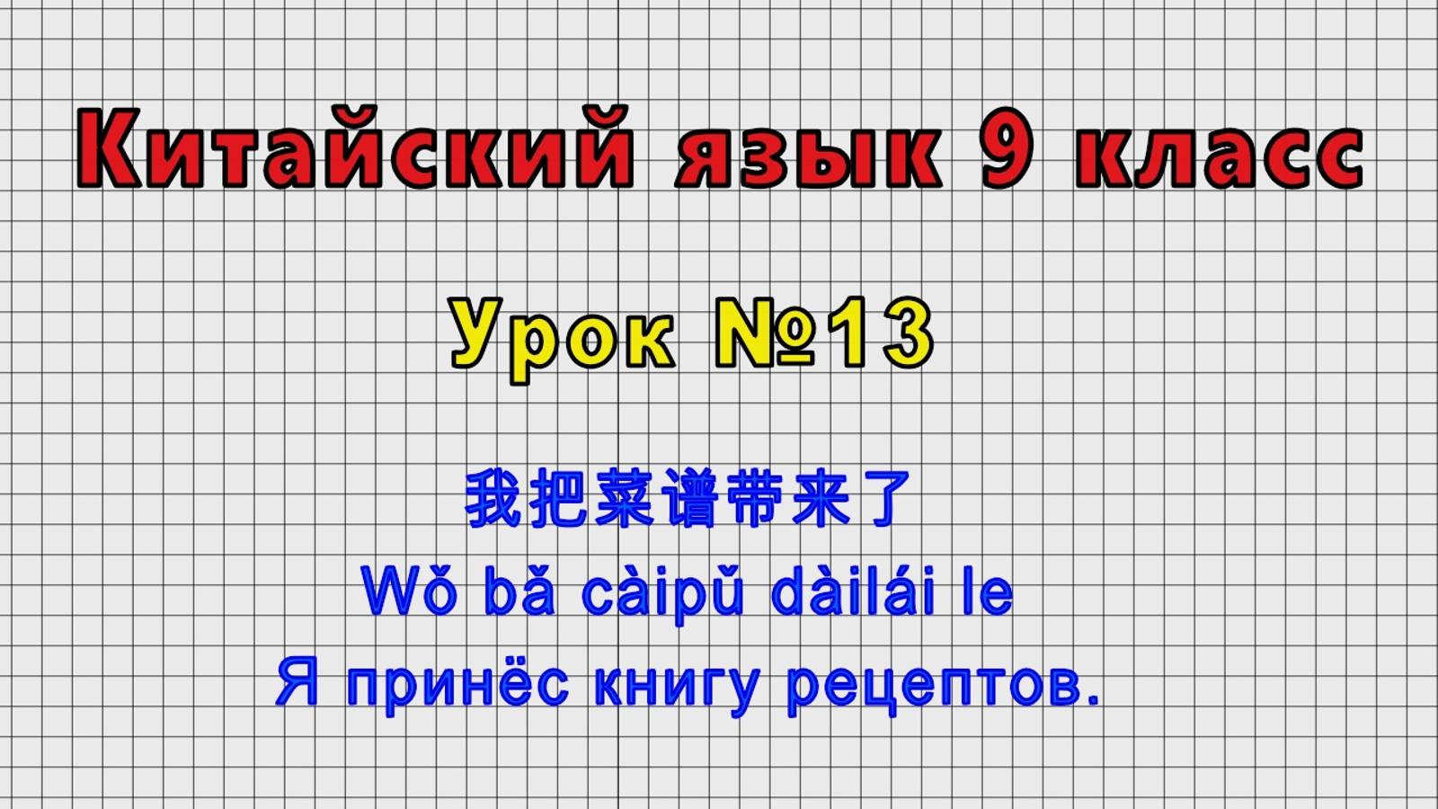 Китайский язык 9 класс (Урок№13 - 我把菜谱带来了 Wǒ bǎ càipǔ dàilái le Я принёс книгу рецептов.)