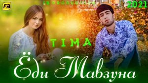 ТИМА ЁДИ МАВЗУНА РЕПИ ТОЧИК 2021/TIMA YODI MAVZUNA REPI TOJIK 2021
