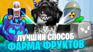 ROBLOX Blox Fruits❤️Самый ЛУЧШИЙ СПОСОБ БЫСТРОГО ФАРМА ФРУКТОВ в Роблокс Блокс Фрутс! Смотреть ВСЕМ!