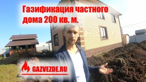 Газификация частного дома 200 кв м под ключ - Московская область