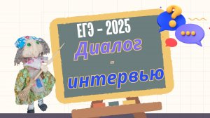 ЕГЭ - Устная часть - 3