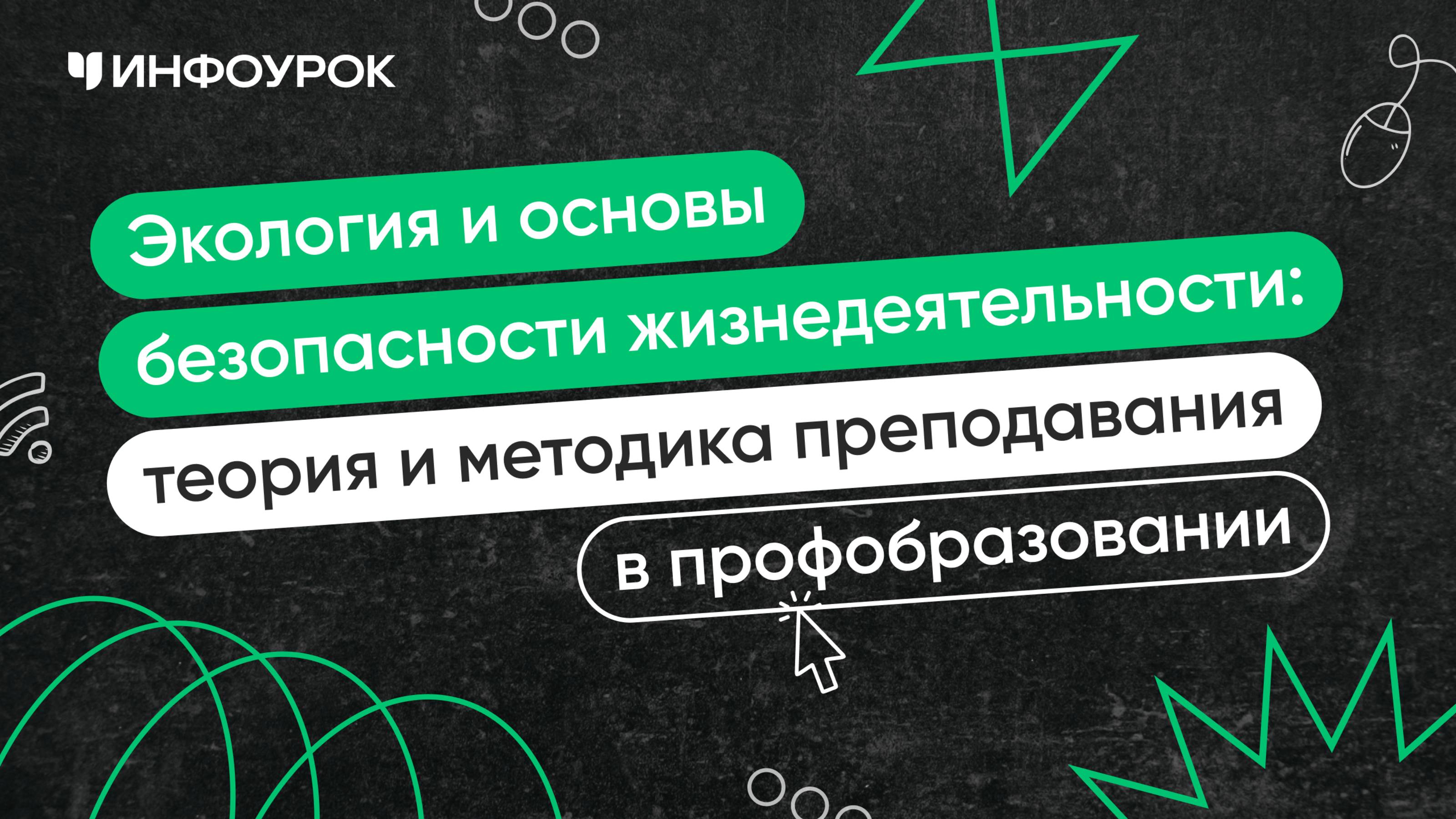 Экология и ОБЖ: теория и методика преподавания в профессиональном образовании