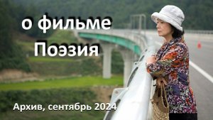 о фильме "Поэзия", реж. Ли Чхандон (2010 г.)...//... путь к творчеству через страдания души...//...