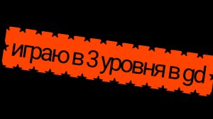 прохожу 3 уровня в гд