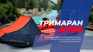 Тримаран 4700. Обзор 2025