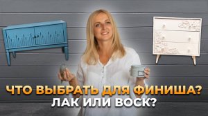 Чем лучше покрыть мебель после окрашивания: лаком или воском?