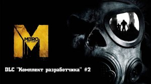 [DLC] Metro Last Light Redux Комплект Разработчика Прохождение Без комментариев - Часть 2