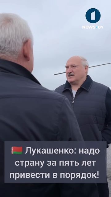⚡️ Лукашенко: надо страну за пять лет привести в порядок. #лукашенко #президент #аграрии #полесье