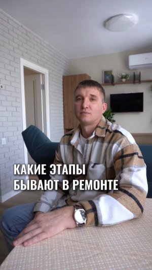 Какие этапы бывают в ремонте?