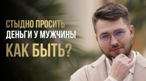 Почему мужчина не дает вам денег? Стыдно и страшно просить деньги у мужчины