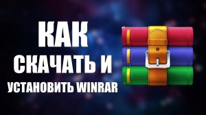 Как скачать и установить WinRAR на компьютер, архиватор