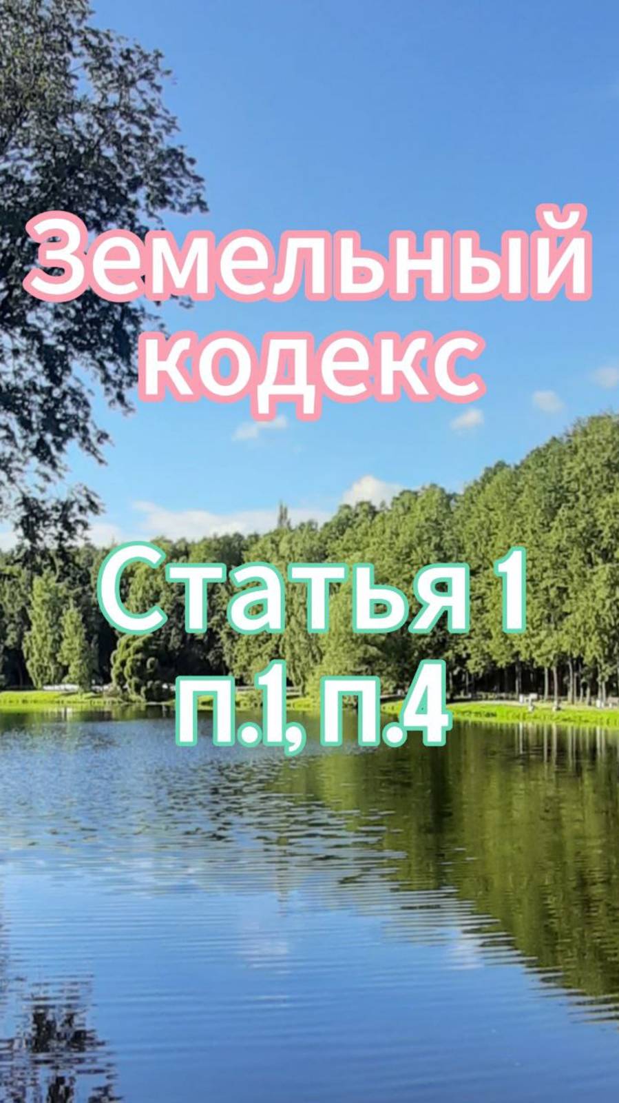 Участие граждан, общественных организаций и религиозных структур.Земельный кодекс. Статья 1,п.1,п.4