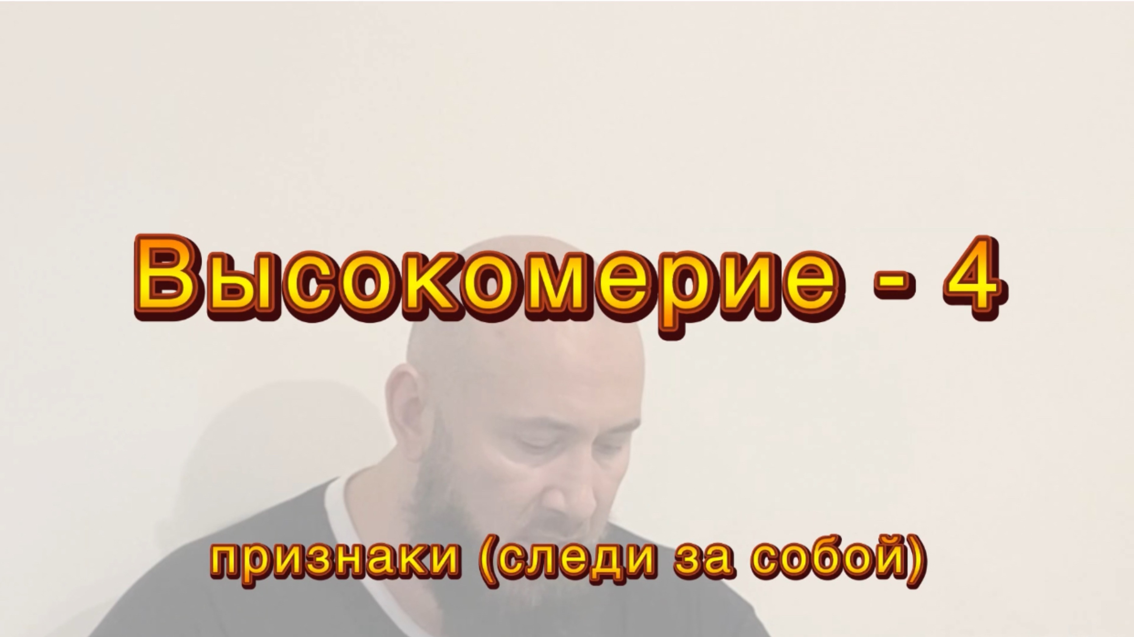 Нравы: Высокомерие-4 (признаки)