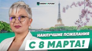 Наша команда поздравляет женщин с 8 марта