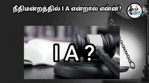 நீதிமன்றத்தில் IA என்றால் என்ன? What is IA means in court? Sattamarivom