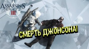 Assassin's Creed III - Смерть Джонсона!