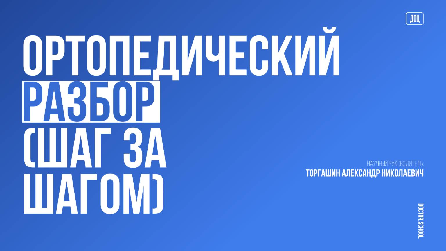 Голеностопный сустав. Артроскопия голеностопного сустава #1