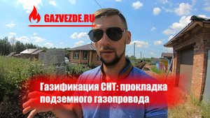 Газификация СНТ из 20 домов, замена ГРП в Московской области