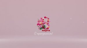 Что же такое 8 марта?