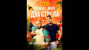 Солнце, море, два ствола Русский трейлер сериала