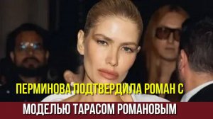 Лена Перминова Подтвердила Роман с Моделью Тарасом Романовым, Который Моложе ее на 10 лет