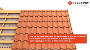 Металлочерепица Stella Стинержи - обзор + монтаж
