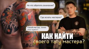 КАК НАЙТИ СВОЕГО ТАТУ МАСТЕРА? #tattooartist #татумосква #tattoomsk