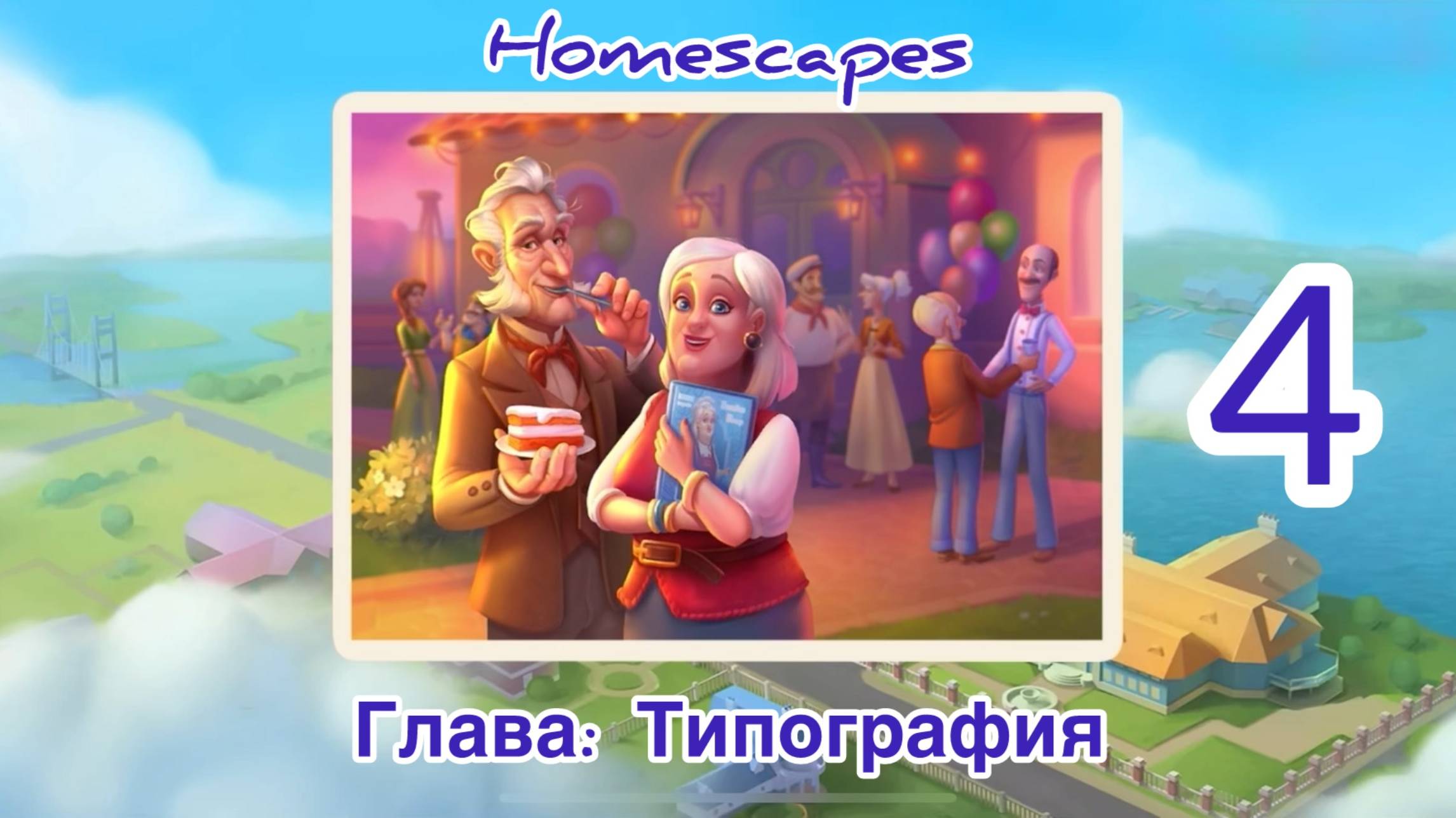 Homescapes Глава: Типография Часть#4 смотреть онлайн