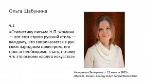 Ольга Шабунина ч.2 (22 января 2025 г.)