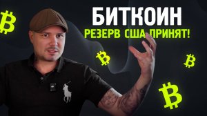 Биткоин - Резерв США ПРИНЯТ! 1000000$ за Bitcoin в 2028 году?!