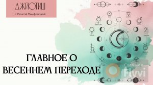 Астровзгляд. Главное о весеннем Переходе.