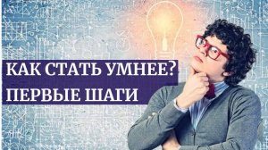 Как стать умнее? Первые шаги.