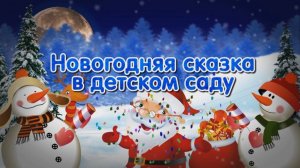 Новогодний утренник в детском саду - Дед Мороз и Снегурочка.