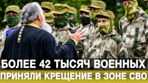 Более 42 тысяч военных приняли крещение в зоне СВО